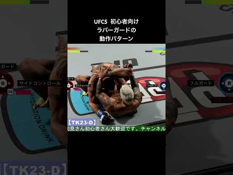 初心者向け ラバーガードの動作パターン #ufc5 #ufc5strategy #ufc5攻略