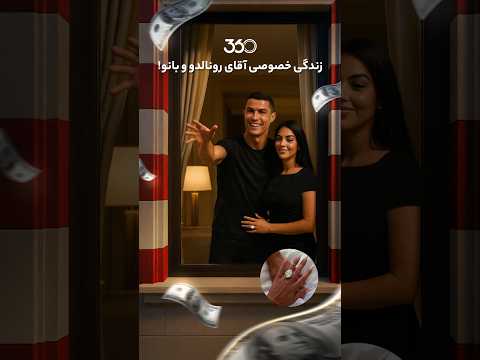 فوتبالی‌ترین | زندگی خصوصی آقای رونالدو و بانو!
