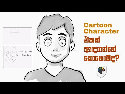 Cartoon face අඳින හැටි ඉගෙනගමු