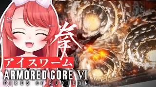 【アーマード・コア6】ルビコン神拳縛り！討伐耐久！アイスワーム編！#24【#ARMOREDCOREVI/#AC6/＃ARMOREDCOREVIFIRESOFRUBICON】