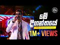 Me Diganthaye Rookantha Goonatillake Live Cover By Doctor Live At ඉස්පිරිතාලේ