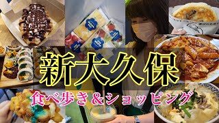 【新大久保】第二弾　新大久保食べ歩きして少しショッピング【韓国グルメ】【東京観光】Vlog　신 오오쿠보에서 외식 한！