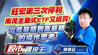 旺宏第三次停利南茂主動式ETF又續買 ! 從低基期到高基期的操作思考 !  #旺宏 #啟碁 #華通 #南茂 #群創 # TPK-KY