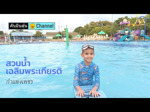 สวนน้ำเฉลิมพระเกียรติ