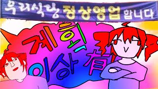 Cover art for 계획 이상 有! ( Flawed Plan! )