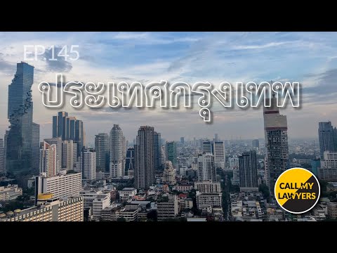 CML EP.145: ประเทศกรุงเทพ