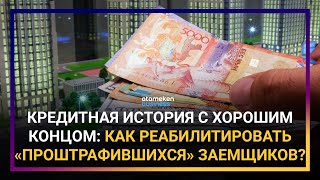 КРЕДИТНАЯ ИСТОРИЯ С ХОРОШИМ КОНЦОМ: КАК РЕАБИЛИТИРОВАТЬ «ПРОШТРАФИВШИХСЯ» ЗАЕМЩИКОВ?