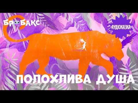 Суспільне Казки | Казка на ніч — Вечірня казочка