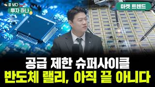 2026년까지 주도주는 반도체..공급 제한이 판을 바꾼다 | 신찬호,이윤희, 빈센트, 편다송 [밥 보다 투자…