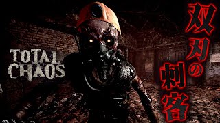 #14【Total Chaos】二刀流の敵…彼らは人間？！　安息なき孤島から生還せよ 【サイコスリラーホラーゲーム】