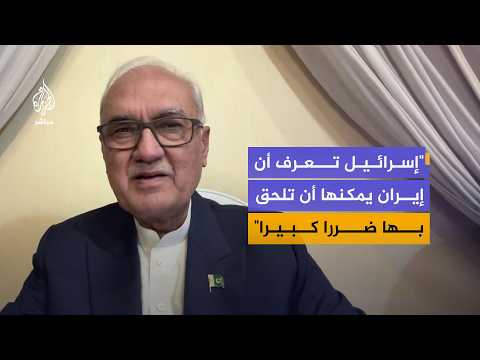 وزير الدفاع الباكستاني السابق: إسرائيل لا تستطيع مواجهة إيران لوحدها من غير الدعم الأمريكي