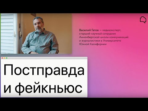 Достоверно о фактчекинге_ Как читать медиа? Василий Гатов «Постправда и фейкньюс»