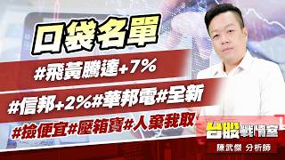 口袋名單#飛黃騰達+7% #信邦+2%#華邦電#全新#撿便宜#壓箱寶#人棄我取｜小武哥投資事務所｜陳武傑 (圖)