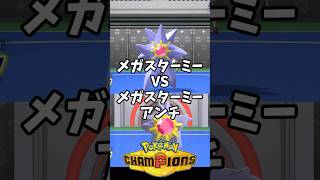 メガスターミーVSメガスターミーアンチ【ポケモンチャンピオンズ】#ポケモン #ポケモンチャンピオンズ #shorts