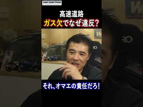 高速道路のガス欠はなぜ違反なのか？