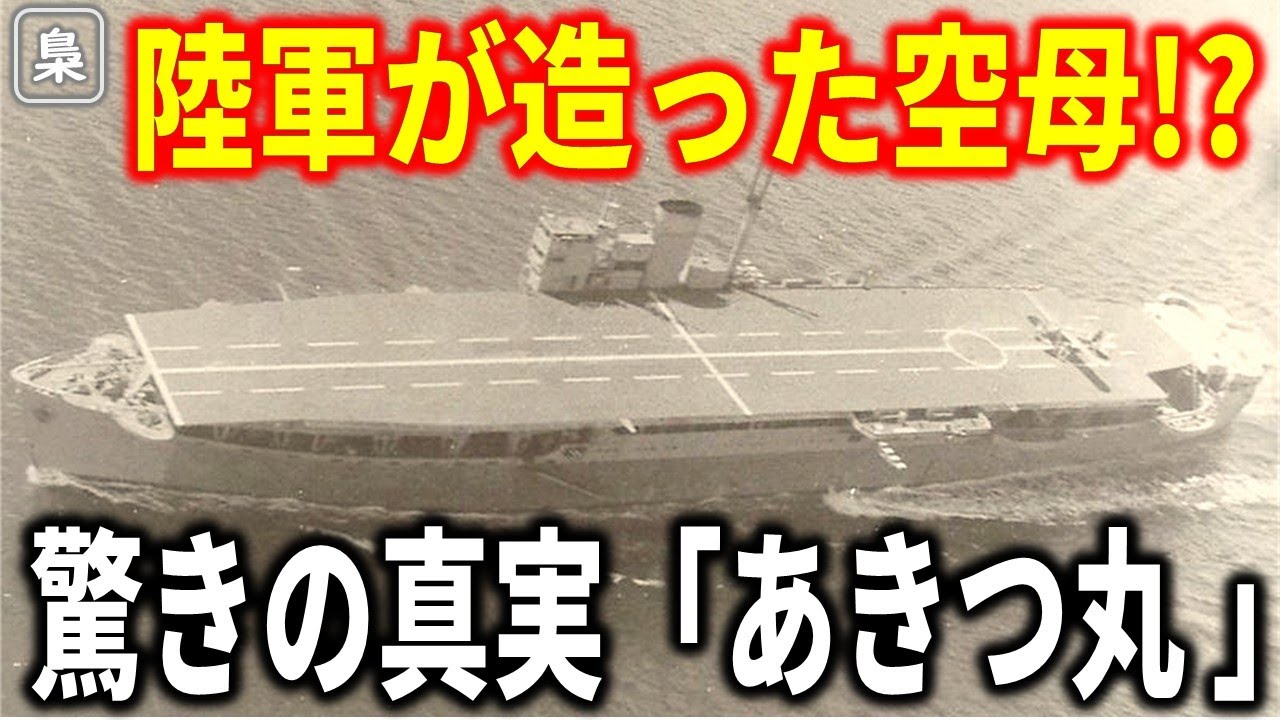 陸軍が“空母”を造った!? 世界を驚かせた“あきつ丸”の知られざる真実