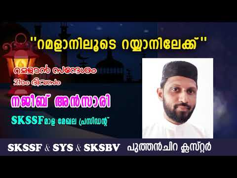 "റമളാനിലൂടെ റയ്യാനിലേക്ക്" -day 21-NAJEEB ANSARI