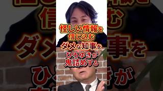 怪しい情報を信じ込む知事をひろゆきが鬼詰め#政治 #ひろゆき #知事