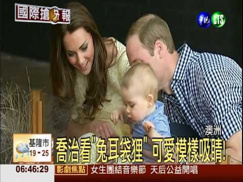 喬治小王子現身 參觀澳洲動物園
