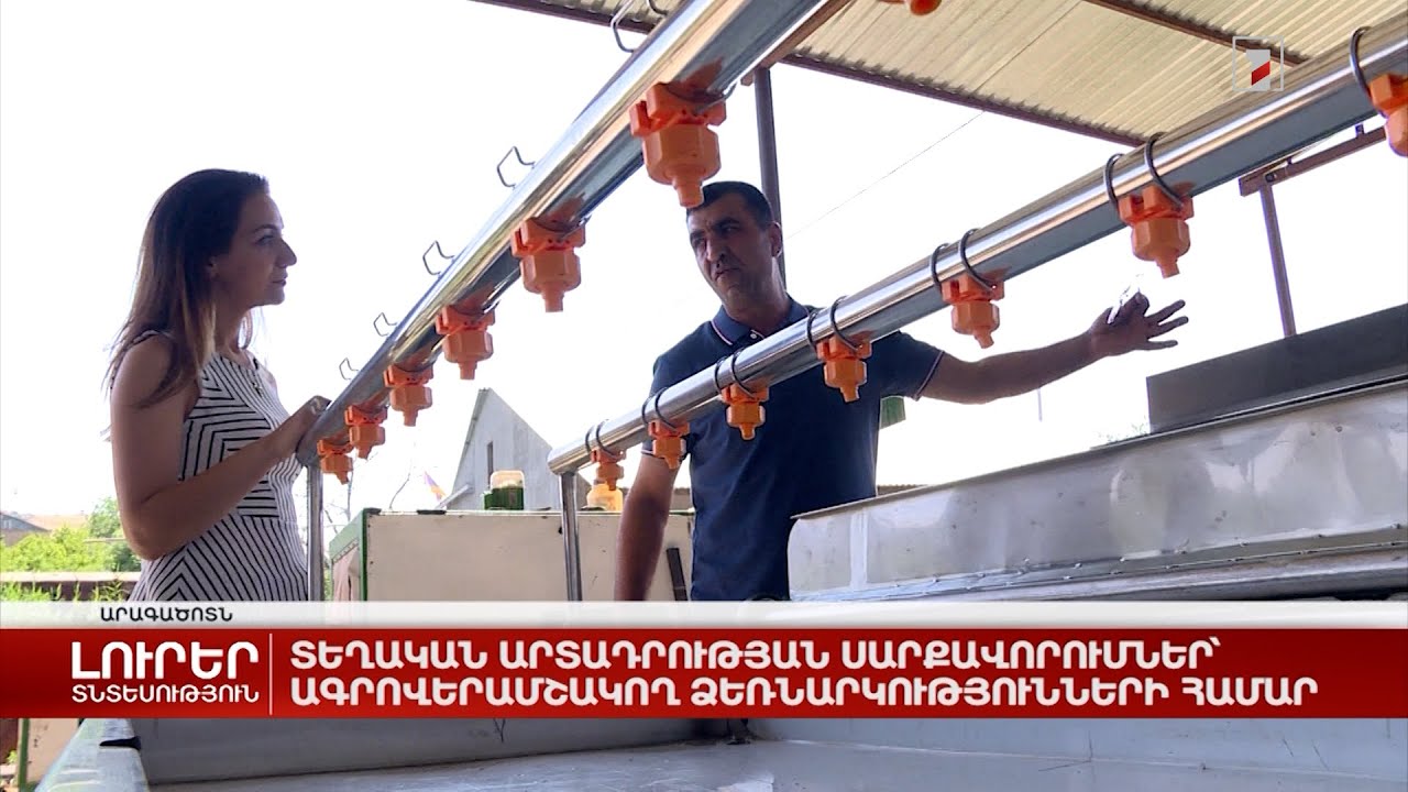 Տեղական արտադրության սարքավորումներ՝ ագրովերամշակող ձեռնարկությունների համար