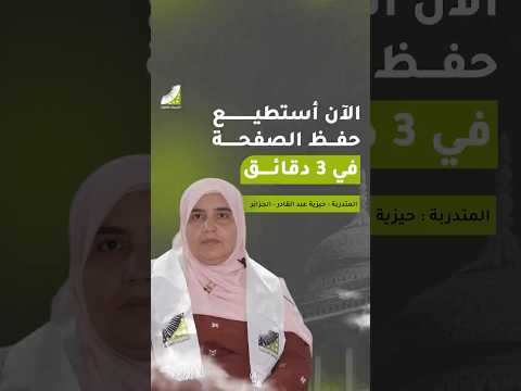 كيف حفظتُ القرآن كاملاً في 10 أيام فقط؟ (تجربة المتدربة حيزية)