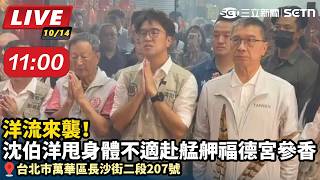 沈伯洋赴艋舺龍津宮