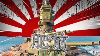 【wows blitz : 肥前】41cm砲が12門!?"幻の大和型"、参戦ッ！【ゆっくり実況】