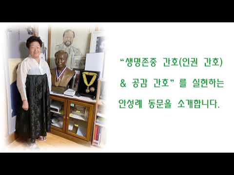 (간호역사자료 UCC)생명존중 간호(인권 간호) & 공감 간호를 실현하는 안성례 동문을 소개합니다 (어울림)