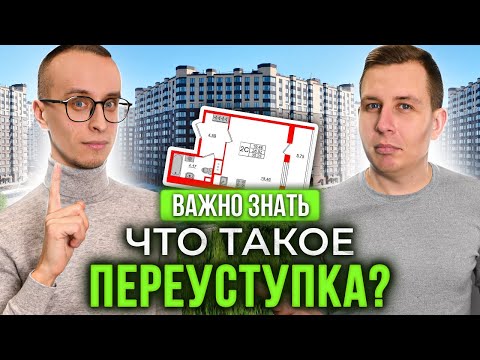 Переуступка - что это такое? / Какие проблемы могут возникнуть?