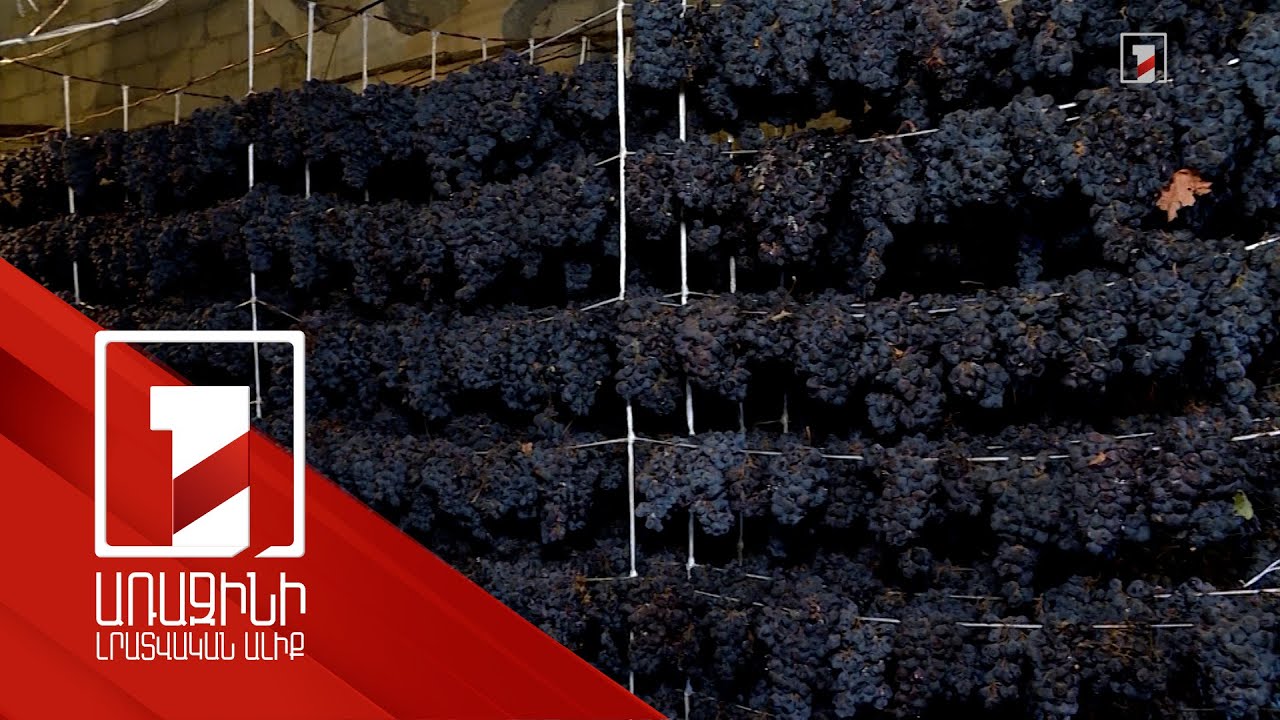 Հայաստանից խաղողի հիմքով գինու արտահանումն ավելացել է մոտ 50 տոկոսով