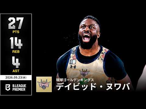 【プレーまとめ】琉球#17 デイビッド・ヌワバ｜りそなグループ B.LEAGUE 2026-27 SEASON B.PREMIER｜09.23.2026｜Bリーグ