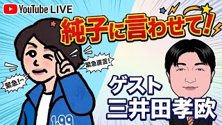 日本保守党 群馬二区支部長 伊藤純子 がライブ配信中！