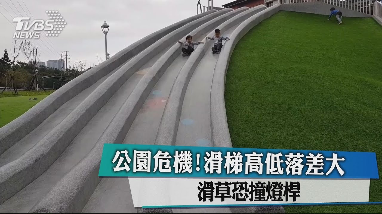 公園危機！滑梯高低落差大　滑草恐撞燈桿