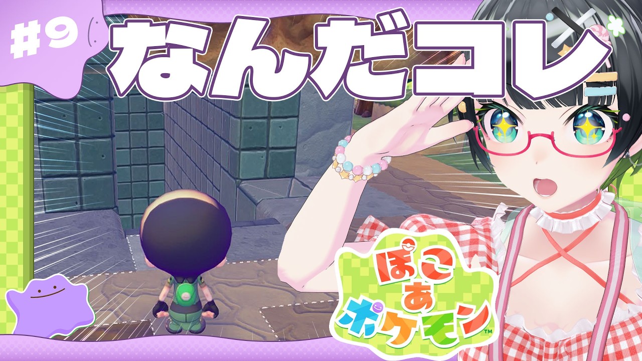 【ぽこ あ ポケモン】第九回:発見!!パサパサこうやの隠し部屋!??【#たみーかわいい】