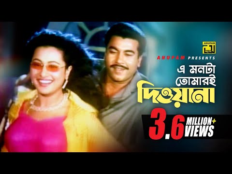 Ei Monta Tomari | এই মনটা তোমারই দিওয়ানা | HD | Manna & Purnima | Baby Naznin & Asif | Villain