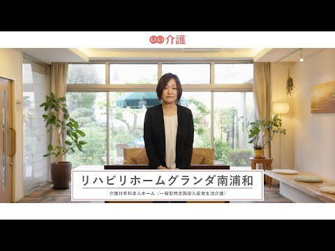 リハビリホームグランダ南浦和