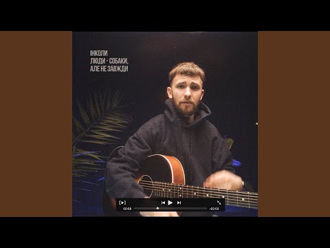 інколи люди собаки, але не завжди