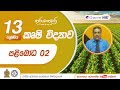 පළිබෝධ Lesson 02 A L Agriculture කෘෂි විද්‍යාව