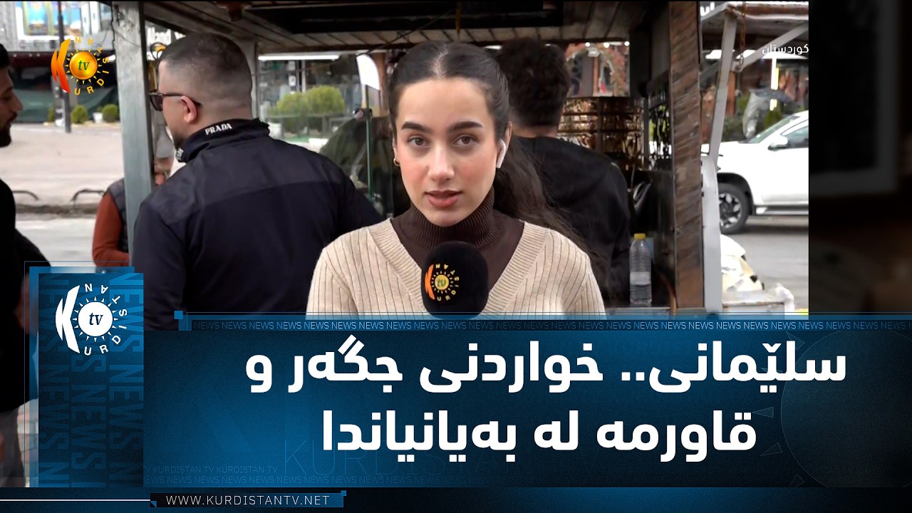 ڤیدیۆ | سلێمانی.. خواردنی جگه‌ر و قاورمه‌ له‌ به‌یانیاندا‌