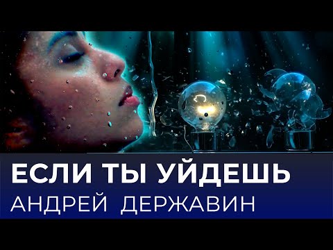 Андрей Державин - Если ты уйдешь