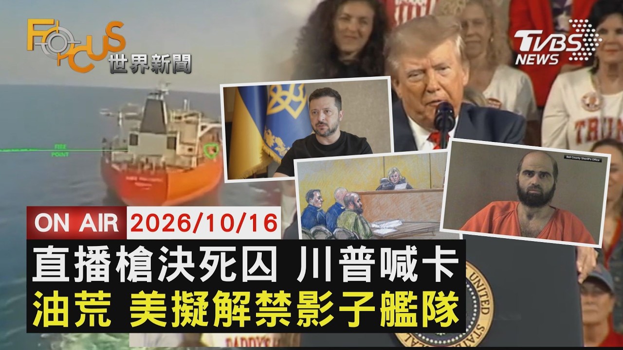 【LIVE】20261016 美槍決死囚擬直播惹怒各界 川普髮夾彎急喊卡 民調低迷救選情 美擬再解禁影子艦隊解油荒 奧勒岡小學槍擊4死 槍手當場被擊斃|FOCUS世界新聞