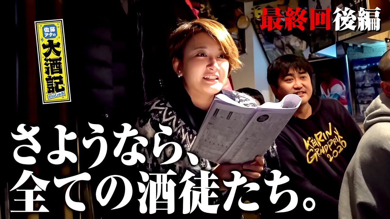 【大酒記、終幕】親友語る㊙JK佐藤/雪辱の競馬で衝撃結末/さよーならまたいつか！