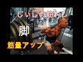 《じぃじの筋トレ》脚トレ！減量期中盤今までと同じ高重量で攻めて筋量アップさせる！！