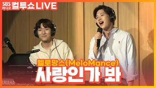Download lagu [LIVE] 멜로망스(MeloMance) - 사랑인가 봐(Love, Maybe) | 사내맞선 OST | 두시탈출 컬투쇼 mp3