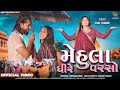 Mehula Dheere Varso Tejal Thakor Dhaval Gauswami Neha Suthar Gujarati Romantic Song 2023