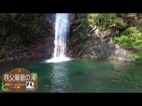 ⑨秩父華厳の滝