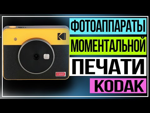 Обзор фотоаппаратов моментальной печати Kodak - Экран | Видео