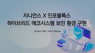 [인포블록스X지니언스] 하이브리드 에코시스템 보안환경 구현 Genian NAC with Infoblox