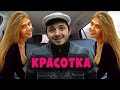 Таксист Русик. Красотка 