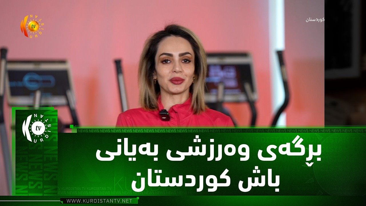 ڤیدیۆ | بڕگه‌ی وه‌رزشی به‌یانی باش كوردستان